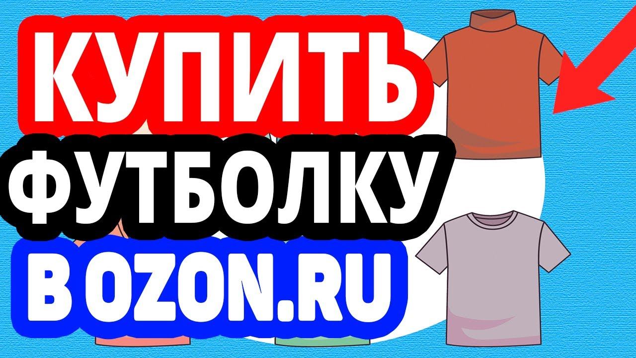 Где купить футболку? Интернет-магазин Озон / Каталог футболок в OZON.RU