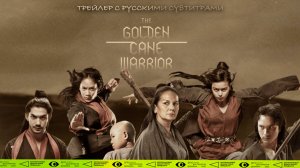 Трейлер "Воин с золотым шестом" (Индонезия, The Golden Cane Warrior)