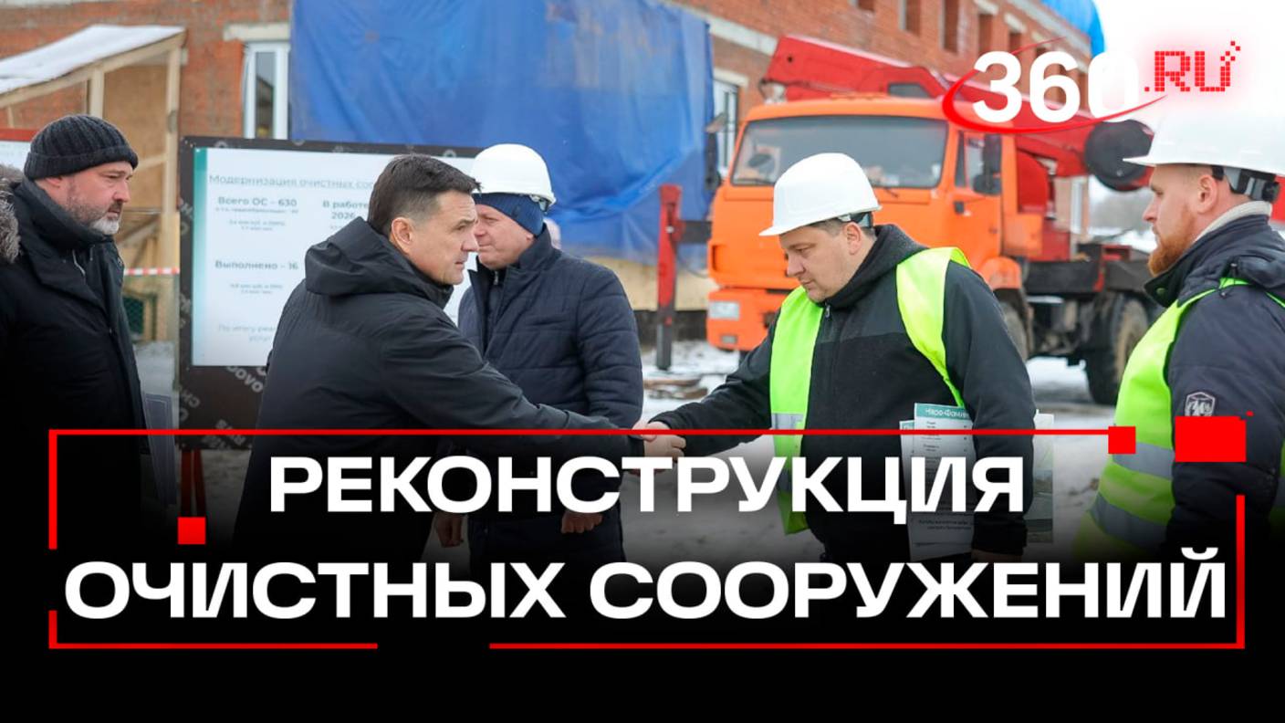 Новые очистные сооружения в Солнечногорске: современное оборудование для чистой воды