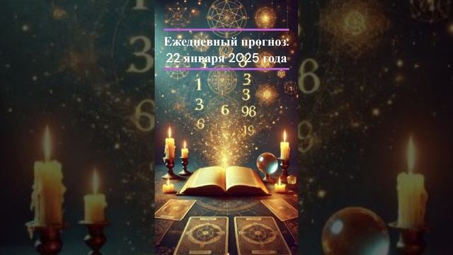 Ежедневный нумерологический прогноз на 22.01.2025