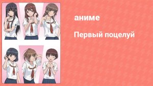 Первый поцелуй 9 серия (аниме-сериал, 2007)