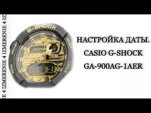 Настройка даты в часах Casio G-Shock GA-900AG-1AER