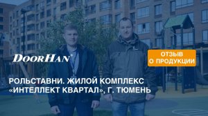 Отзыв о продукции концерна DoorHan. Рольставни. Жилой комплекс «Интеллект Квартал», г. Тюмень