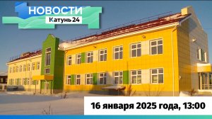 Новости Алтайского края 16 января 2025 года, выпуск в 13:00