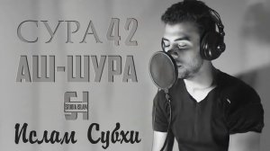 Сура "АШ-ШУРА" - Ислам Субхи