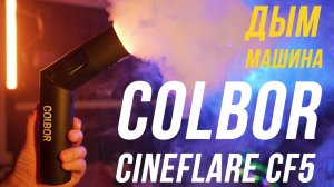 COLBOR CineFlare CF5 ДЫМ МАШИНА ДЛЯ КРЕАТИВНЫХ ВИДЕО И ФОТО 😉 ОБЗОР И ТЕСТ ПОРТАТИВНОЙ ДЫМ МАШИНЫ