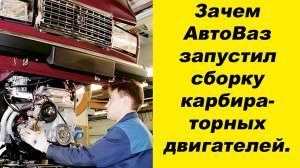 ✅Зачем АвтоВАЗ вновь запустил сборку карбюраторных моторов.