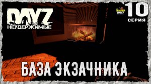 DayZ 1.26! #10⚡ФИНАЛЬНАЯ "ХВОЯ"!⚡3-й Сервер Черно ПВП! НЕУДЕРЖИМЫЕ! ⚡