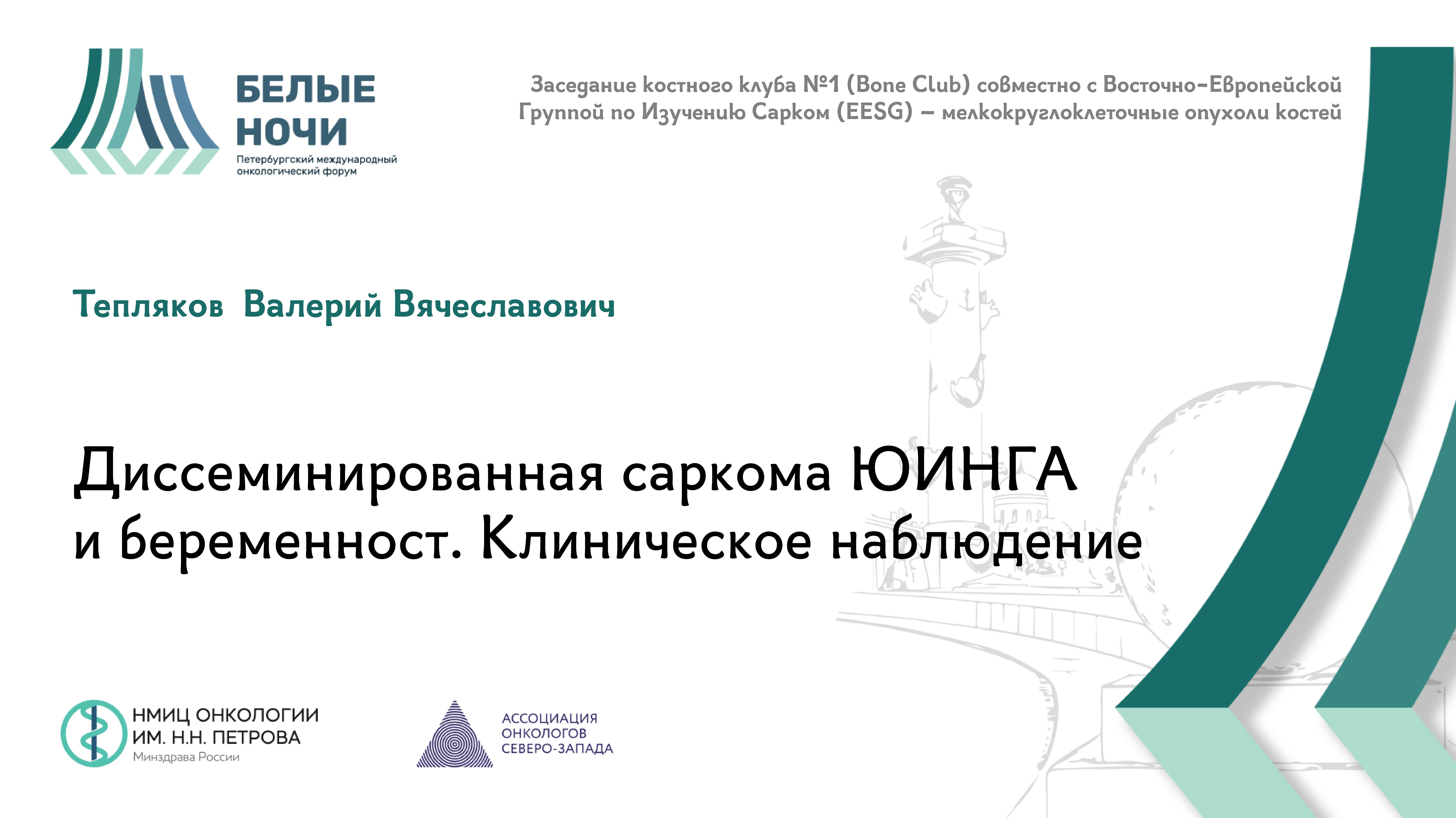 Диссеминированная саркома ЮИНГА и беременность. Клиническое наблюдение| #WNOF2024