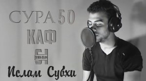 Сура "КАФ" - Ислам Субхи