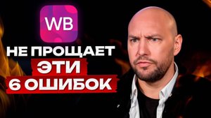 ТИПИЧНЫЕ ошибки СЕЛЛЕРОВ на МАРКЕТПЛЕЙСАХ! / Как УСПЕШНО продавать на Wildberries и Ozon?
