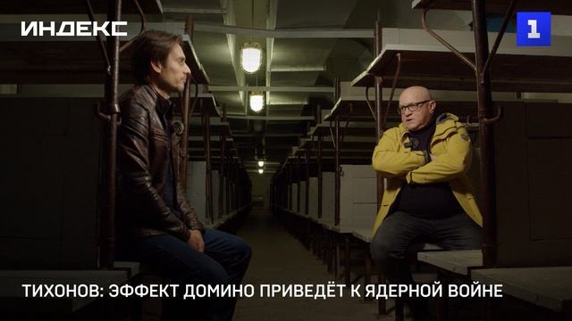 Тихонов: эффект домино приведёт к ядерной войне