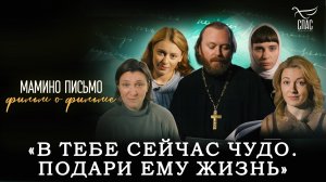 ГЕРОИ ФИЛЬМА «МАМИНО ПИСЬМО» ОБРАТИЛИСЬ К БУДУЩИМ МАМАМ