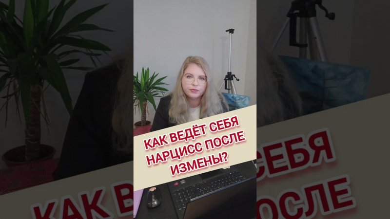 Как ведёт себя НАРЦИСС после ИЗМЕНЫ? #нарциссизм #изменанарцисса