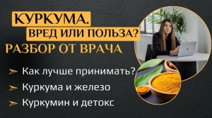 Куркума. Вред или польза? Разбор от врача. Как лучше принимать Куркума и железо. Куркумин и детокс