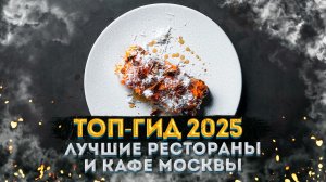 Топ мест Москвы 2025: Рестораны, кафе и кофейни – Гид по еде