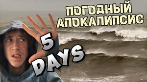 ПОГОДНЫЙ АПОКАЛИПСИС ЧАСТЬ 2 | 5 ШТОРМОВЫХ И НЕПРЕДСКАЗУЕМЫХ ДНЕЙ. 13-18 Декабря,2024.