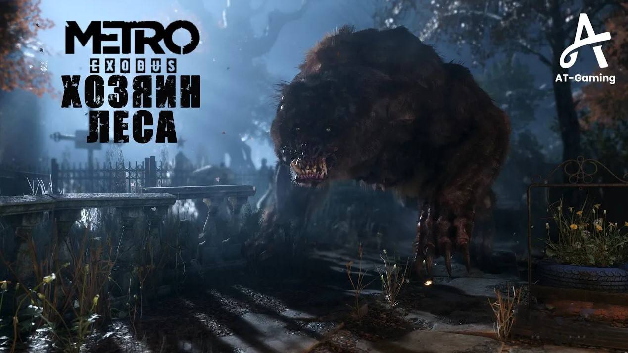 Хозяин леса. Тайга. Metro Exodus смотреть онлайн