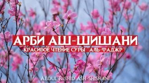 Сура Аль-Фаджр - Красивое чтение! Чтец - Арби Аш-Шишани.