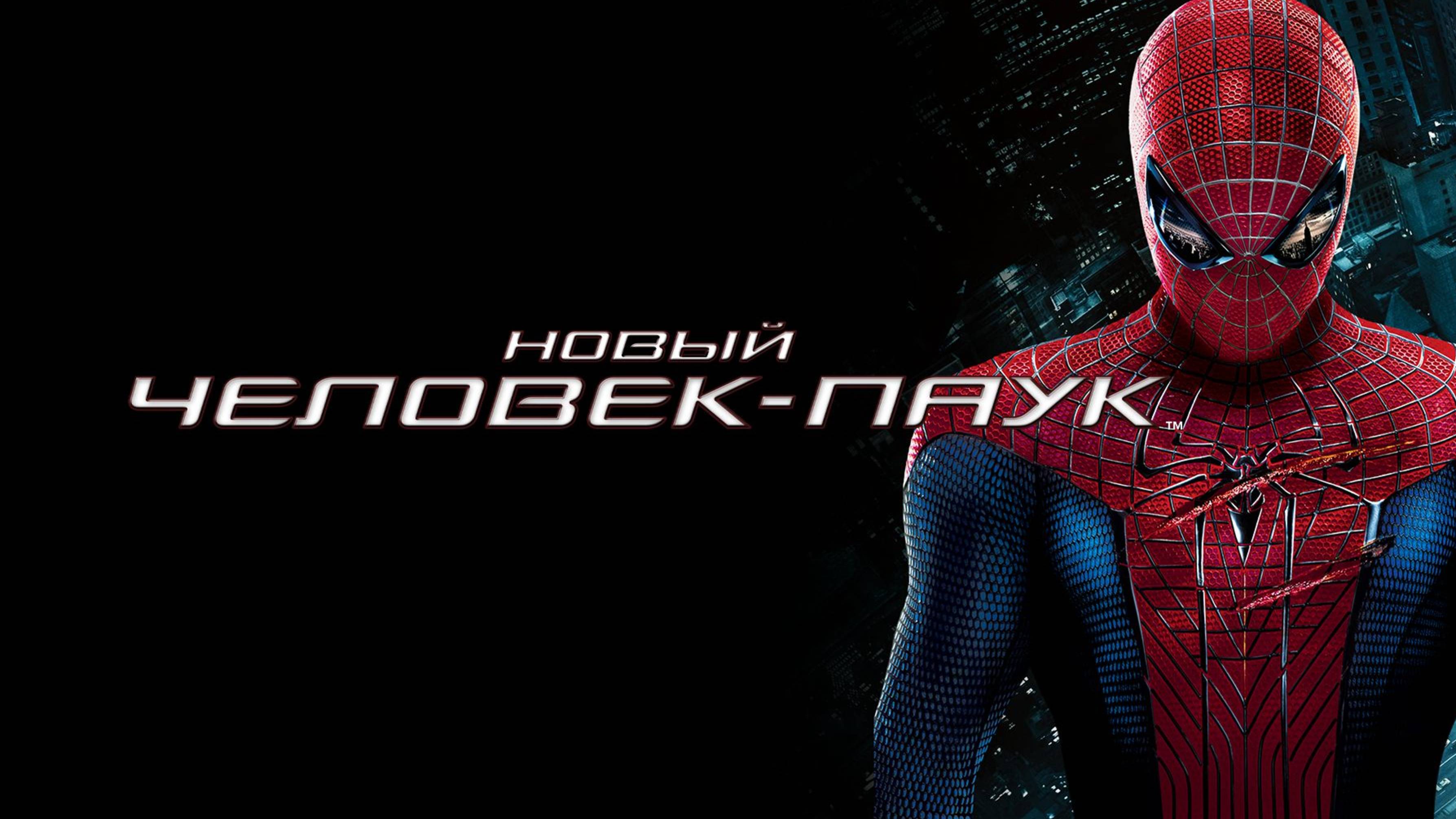 Новый Человек-паук (2012) / The Amazing Spider-Man