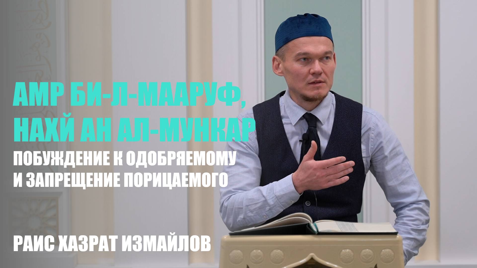 Амр би-л-мааруф, нахй ан ал-мункар | Побуждение к одобряемому и запрещение порицаемого