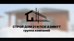 СК Азимут - Строительство домов