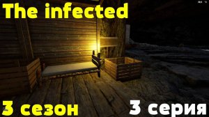 💥The infected - 3 СЕЗОН💥Ищем чертежи - 3 СЕРИЯ 💥