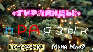 «ГИРЛЯНДА» что означает? Когда «СОЛНЦЕ» было Богом «РА» [10] Праязык