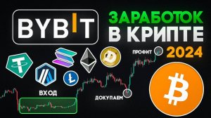 Стратегия для ЗАРАБОТКА на Криптовалюте в 2024 году для Начинающих