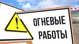Подготовка к огневым работам