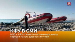 МЧС и КФУ совместно испытывают метод сорбции мазута древесным углём