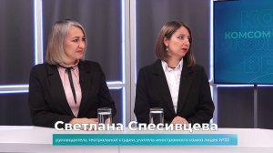 (15.01.2025) Гости студии Светлана Спесивцева и Надежда Хкдякова о театральной педагогике в школах