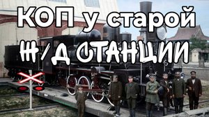 КОП У СТАРОЙ ЖЕЛЕЗНОДОРОЖНОЙ СТАНЦИИ. ПОИСК СТАРИНЫ С ЭКВИНОКС 800.