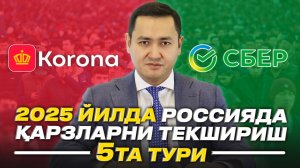 🇷🇺 2025 ЙИЛДА ҚАРЗЛАРНИ ТЕКШИРИШ 5та ТУРИ