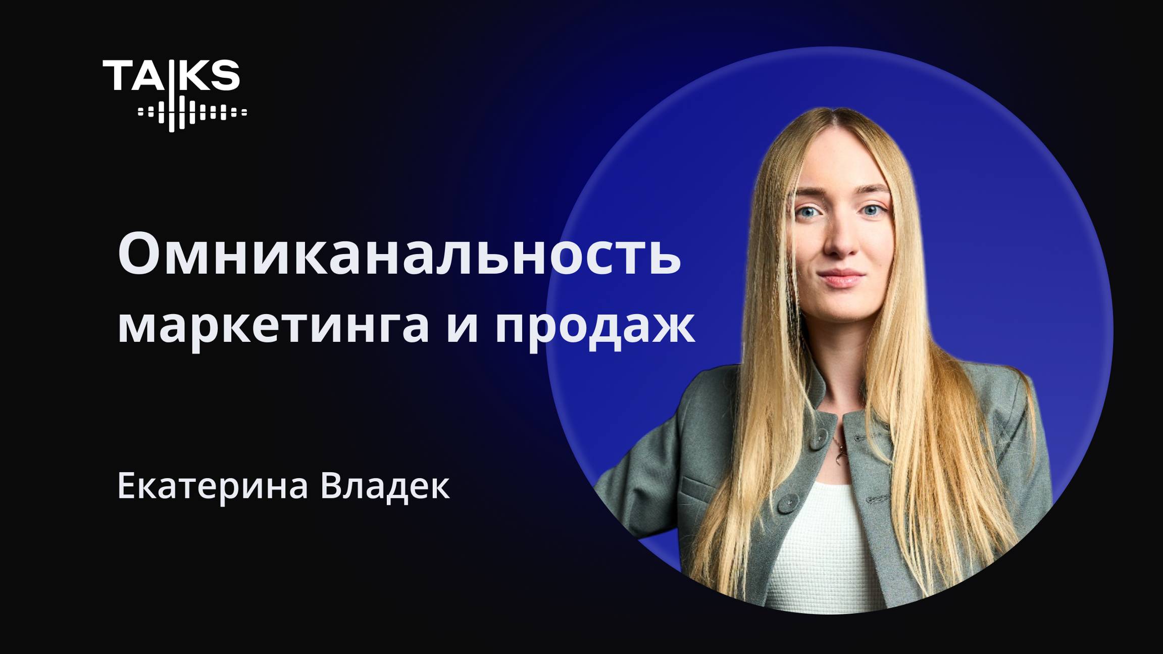 Омниканальность — это просто тренд или необходимость для бизнеса?