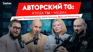 Авторский TG: когда ты — медиа
Подкаст о ключевых вызовах и перспективах Telegram