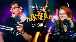 Саныч Music feat. Alsbeta поют: Павел Пламенев - Ухожу #plamenev