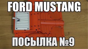 Ford Mustang Shelby GT 500 Deagostini - часть 9