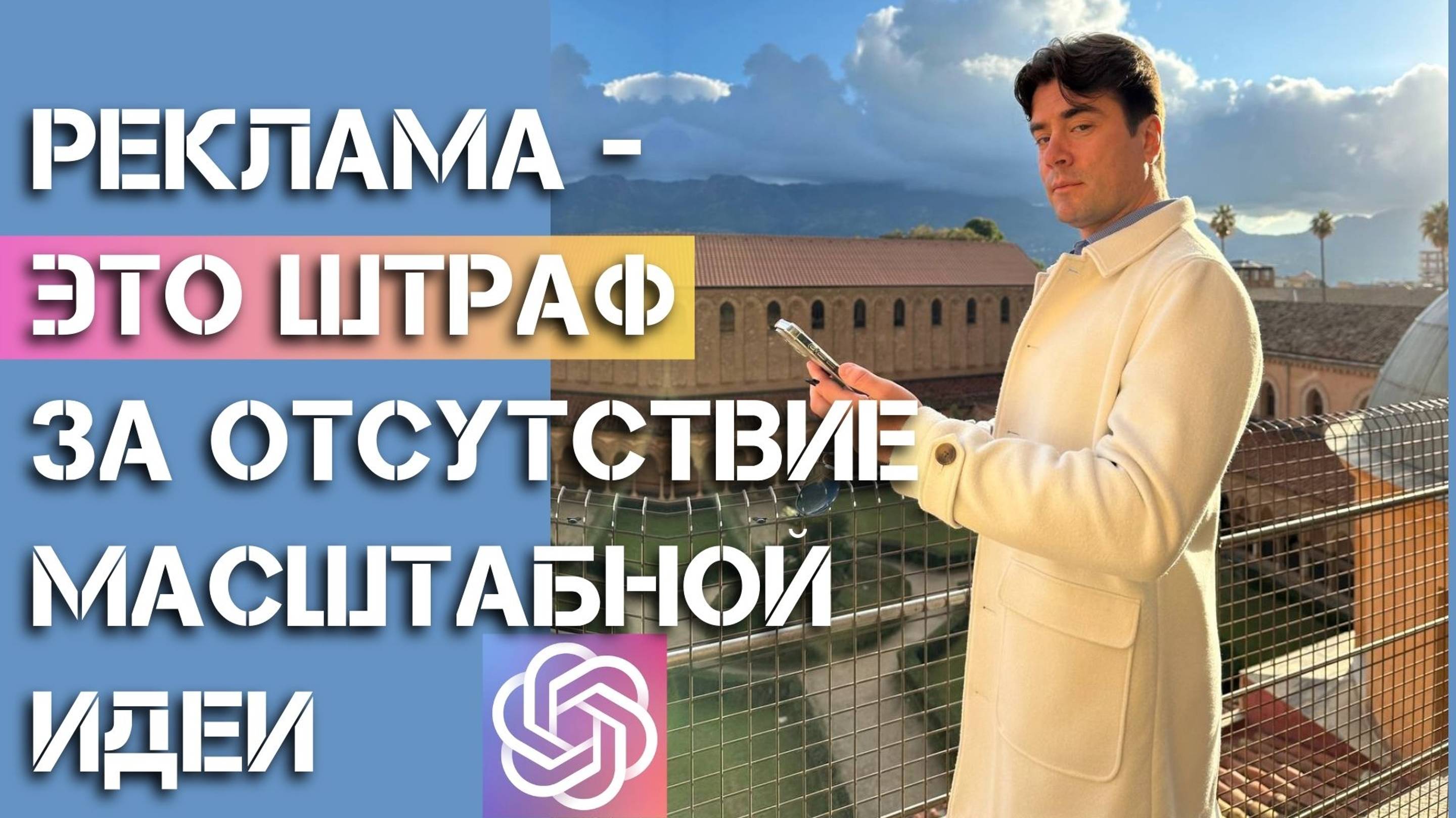 Рекламный бюджет - это ШТРАФ, который выплатите за то, что ваша идея не достаточно масштабная