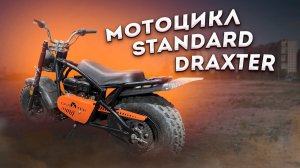 Мотоцикл Draxter Standard