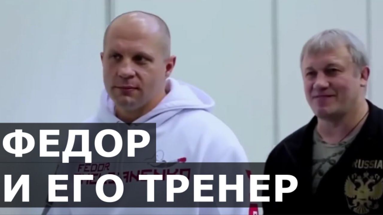 Федор Емельяненко и его МОГУЧИЙ ТРЕНЕР / "Давай посмотрим, чей кокос крепче" - коронные фразы Федора