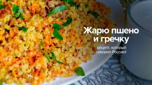 Жарю пшено и гречку: рецепт, который покорил Россию! Чья кухня — загадка, но вкус — фантастика!