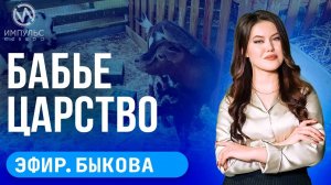 Эфир. Урок мужества. Бабье царство. Город трудовой доблести