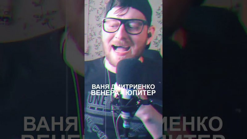 Ваня Дмитриенко - Венера-Юпитер #shorts #санычmusic #ванядмитриенко #венераюпитер  #дмитриенко