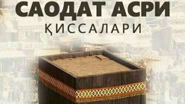 24 - КСИМ /ЯХУДИЙ ОЛИМЛАРИНИНГ ОХИРГИ ЗАМОН ПАЙГАМБАРИ ХАКИДА/ #САОДАТ АСРИ КИССАЛАРИ #