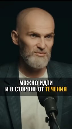 Можно идти и в стороне от течения