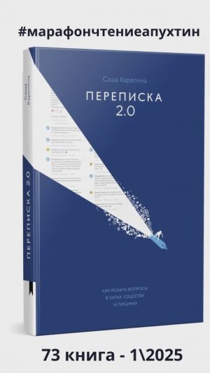 73-ая прочитанная книга - Переписка 2.0, автор Саша Карепина.