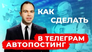 Как сделать автопостинг в Телеграм