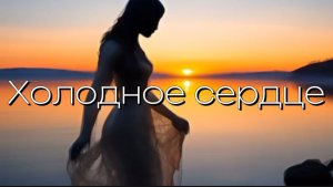 Холодное сердце!