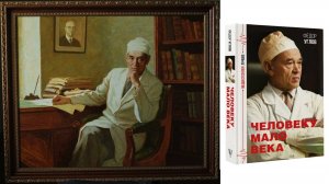 "Человеку мало века". Фёдор Григорьевич Углов